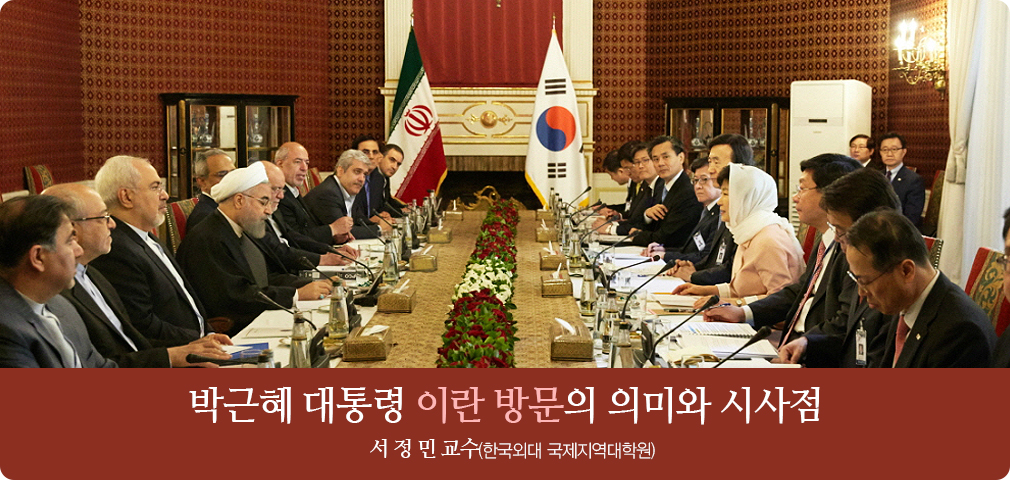박근혜 대통령 이란 방문의 의미와 시사점 서 정 민 교수(한국외대 국제지역대학원)