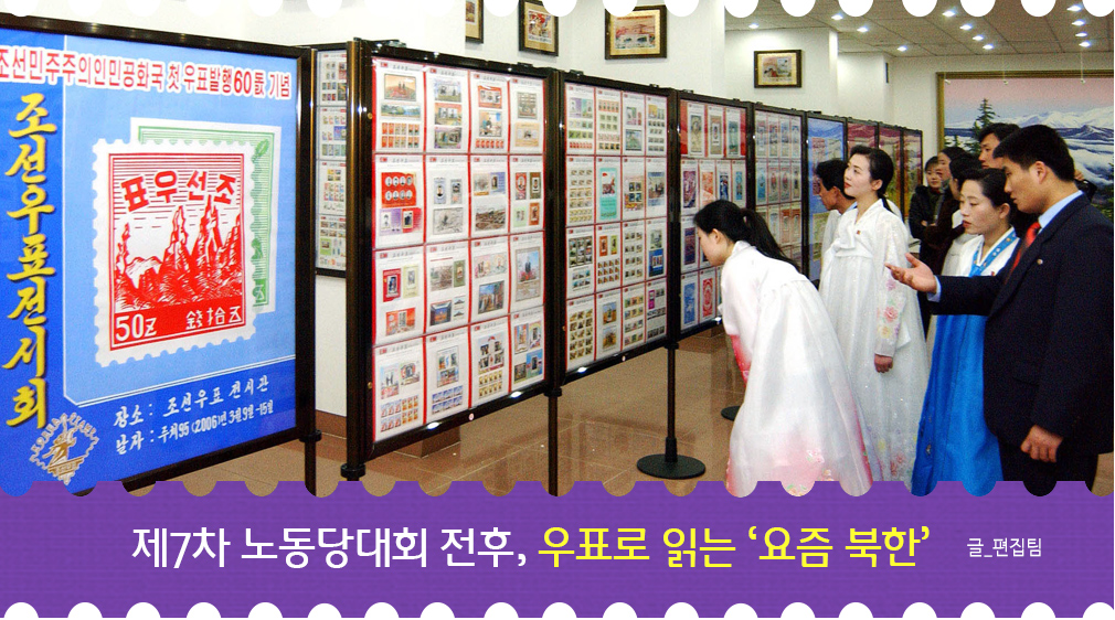 제7차 노동당대회 전후, 우표로 읽는 ‘요즘 북한’ 안 제 노 (국가안보전략연구원)