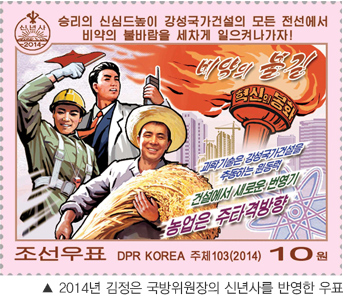 ▲ ​2014년 김정은 국방위원장의 신년사를 반영한 우표