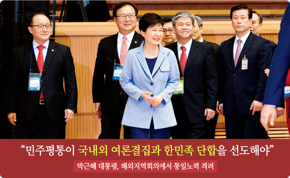 “민주평통이 국내외 여론결집과 한민족 단합 선도해야” 박근혜 대통령, 해외지역회의에서 통일노력 격려 