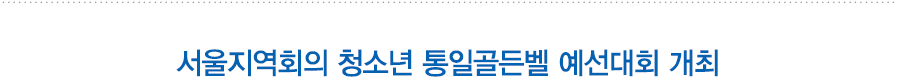 서울지역회의 청소년 통일골든벨 예선대회 개최
