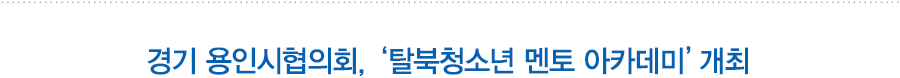 경기 용인시협의회, ‘탈북청소년 멘토 아카데미’개최