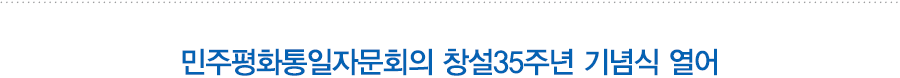 민주평화통일자문회의 창설35주년 기념식 개최