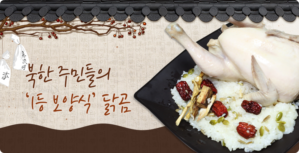 북한 주민들의 ‘1등 보양식’ 닭곰