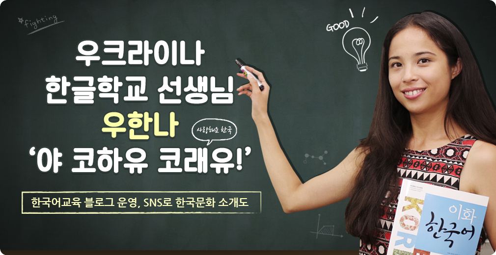 우크라이나
한글학교 선생님 우한나 ‘야 코하유 코래유!’ 한국어교육 블로그 운영, SNS로 한국문화 소개도