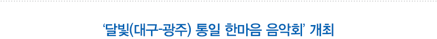 ‘달빛(대구-광주) 통일 한마음 음악회’ 개최