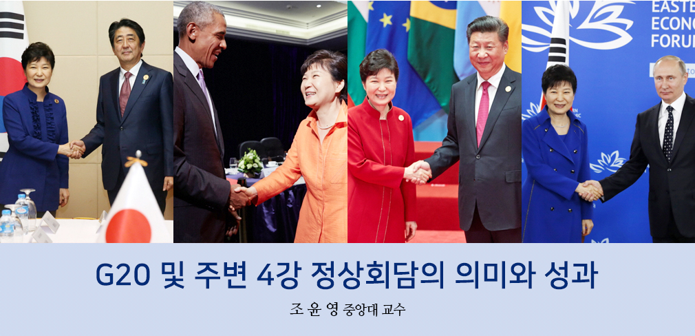 G20 및 주변 4강 정상회담의 의미와 성과  조 윤 영 교수(중앙대)