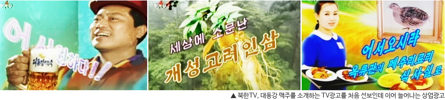 ▲ 북한TV, 대동강 맥주를 소개하는 TV광고를 처음 선보인데 이어 늘어나는 상업광고