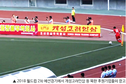 ▲ 2018 월드컵 2차 예선경기에서 개성고려인삼 등 북한 후원기업들의 광고