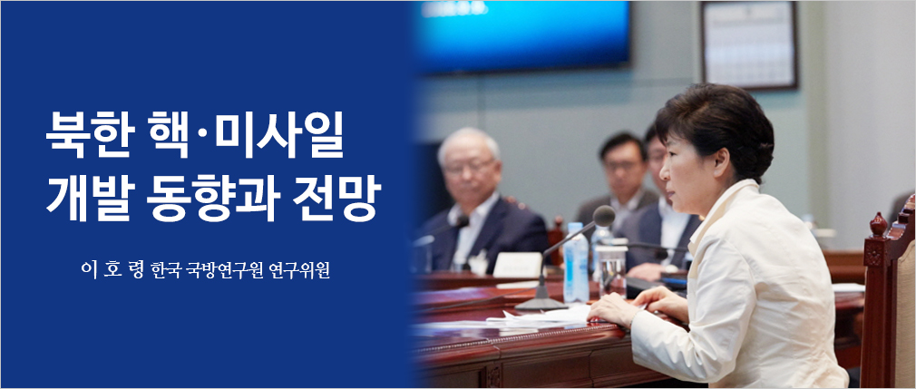 북한 핵·미사일 개발 동향과 전망 이 호 령 한국 국방연구원 선임연구원