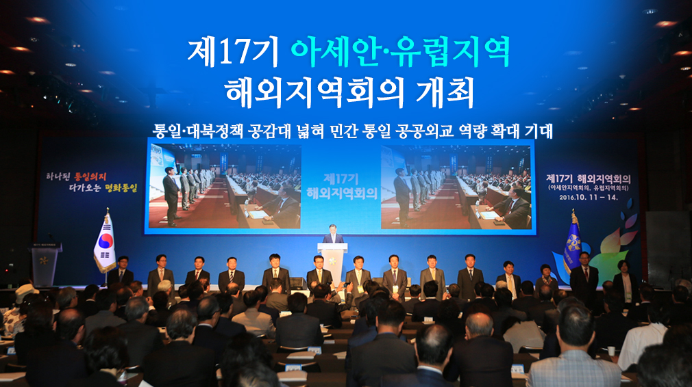 제17기 아세안·유럽지역 해외지역회의 개최 통일·대북정책 공감대 넓혀 민간 통일공공외교 역량 확대 기대