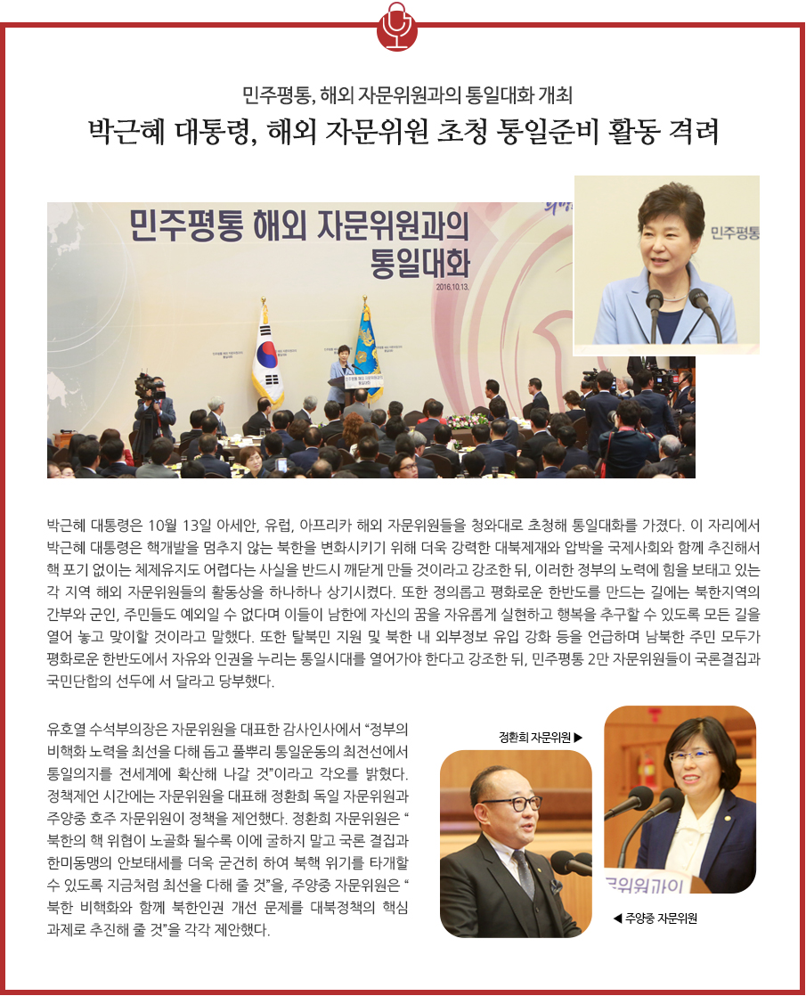 민주평통, 해외 자문위원과의 통일대화 개최
박근혜 대통령, 해외 자문위원 초청 통일준비 활동 격려 