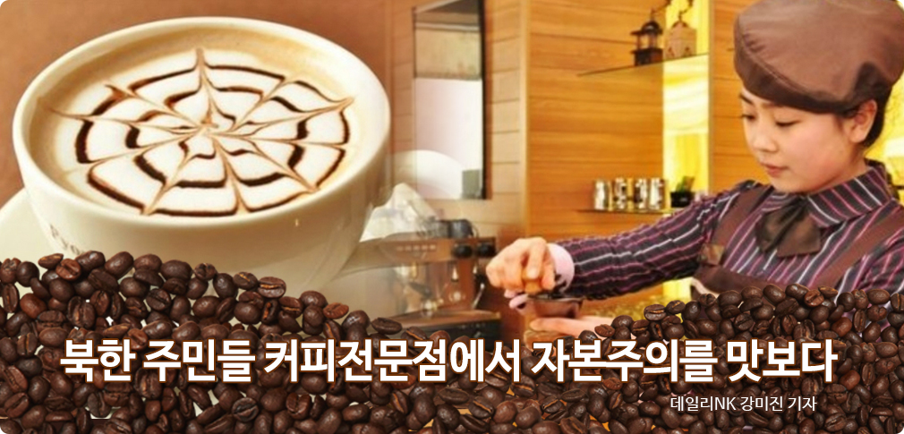 북한 주민들 커피전문점에서 자본주의를 맛보다 데일리NK 강미진 기자