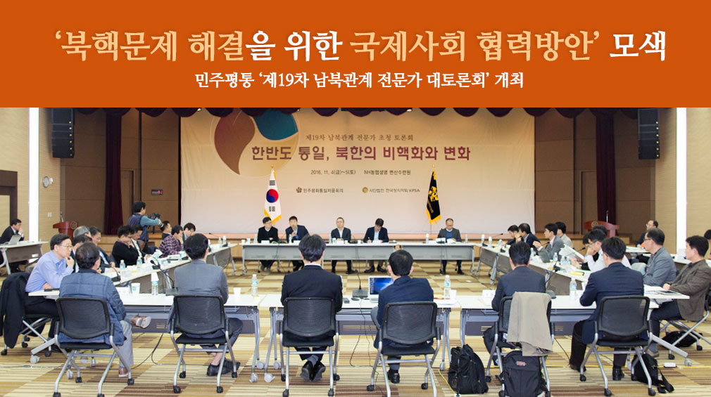 ‘북핵문제 해결을 위한 국제사회 협력방안’ 모색 / 민주평통 ‘제19차 남북관계 전문가 대토론회’ 개최