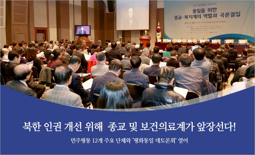 북한인권개선 위해  종교 및 보건의료계가 앞장선다! 민주평통 12개 주요 단체와 ‘평화통일 대토론회’ 열어