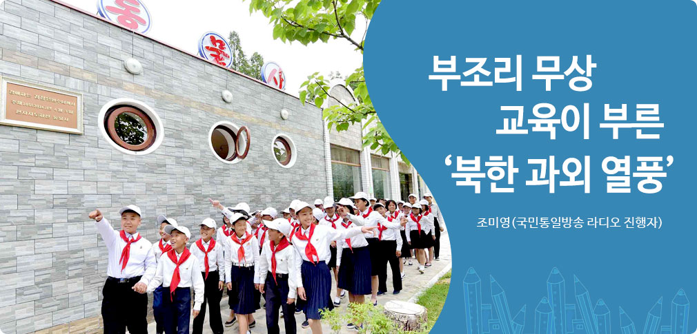 부조리 무상 교육이 부른 ‘북한 과외 열풍’ 조미영(국민통일방송 라디오 진행자)