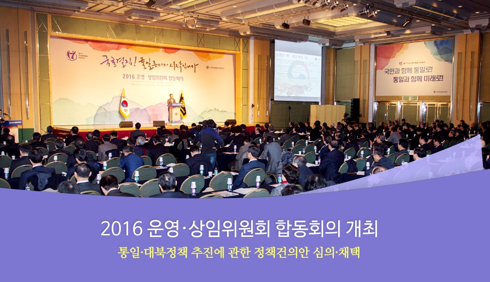 2016 운영·상임위원회 합동회의 개최 통일·대북정책 추진에 관한 정책건의안 심의·채택