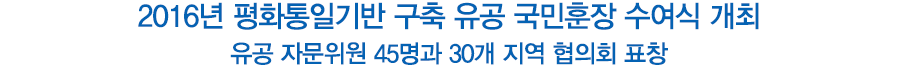 2016년 평화통일기반 구축 유공 국민훈장 수여식 개최 유공 자문위원 45명과 30개 지역 협의회 표창