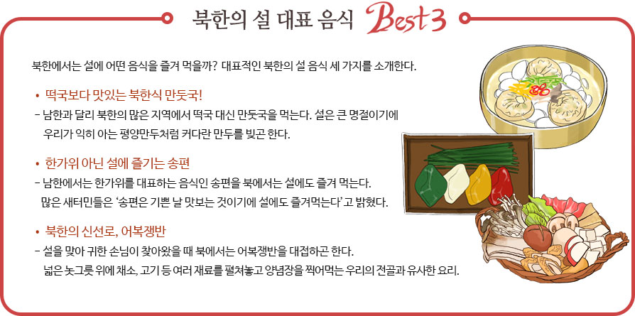 북한의 설 대표 음식 Best3