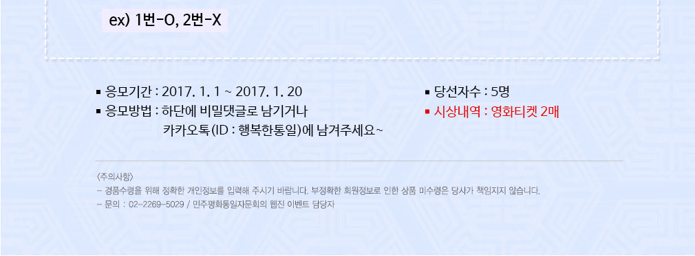  ‘e-행복한 통일’ 총정리 이벤트 O·X퀴즈!!
