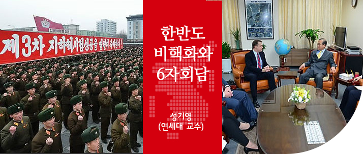 한반도 비핵화와 6자회담 (성기영/연세대 북한연구원 연구교수)