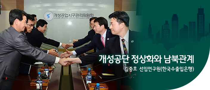 개성공단의 정상화와 남북관계
김중호 선임연구원(한국수출입은행)