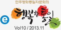 민주평화통일자문회의 행복한통일 - vol10 / 2013.11
