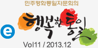 민주평화통일자문회의 행복한통일 - vol11 / 2013.12