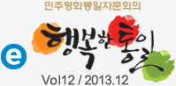 민주평화통일자문회의 행복한통일 - vol12 / 2013.12
