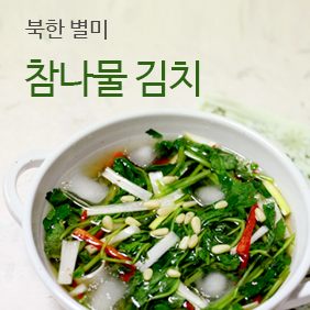 북한별미 / 참나물 김치