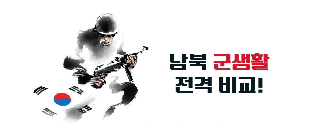 남북 군생활 전격 비교!