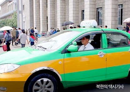 북한의 택시기사
