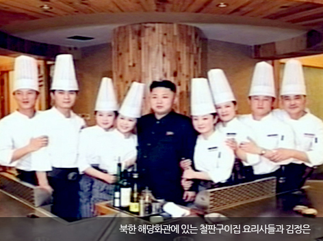 북한 해당화관에 있는 철판구이집 요리사들과 김정은