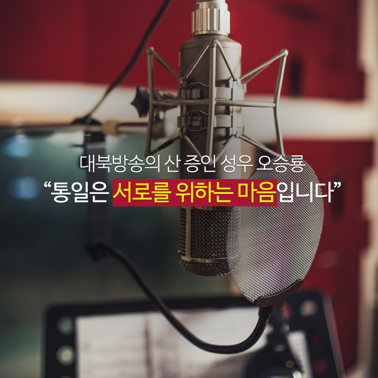 대북방송의 산 증인 성우 오승룡 “통일은 서로를 위하는 마음입니다”