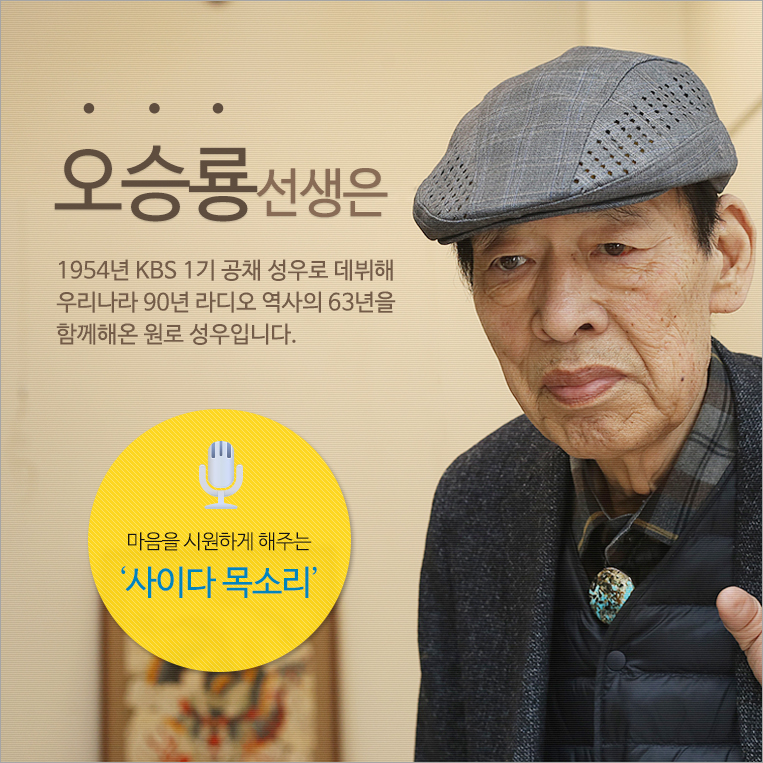오승룡선생은 1954년 KBS 1기 공채 성우로 데뷔해 우리나라 90년 라디오 역사의 63년을 함께해온 원로 성우입니다.