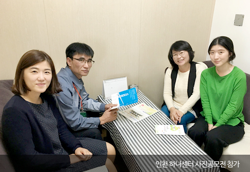 인천 하나센터 사진공모전 참가