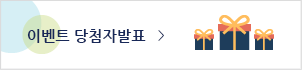 이벤트 당첨자 보기
