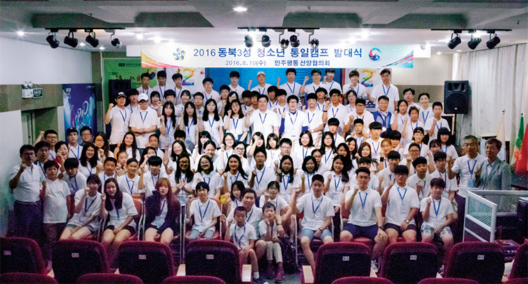 선양협의회는 지난해 8월 청소년을 대상으로 동북 3성 통일캠프 발대식을 가졌다.