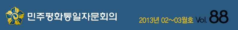 민주평화통일자문회의 통일시대 2~3월호 모바일 웹진