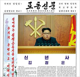 2016년 김정은 신년사를 전문과 함께 보도한 노동신문.